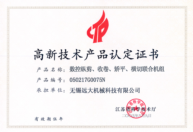高品證書（數(shù)控縱剪、收卷、矯平機(jī)組）-1.jpg